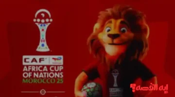 وأخيرًا ظهرت.. تميمة كأس الأمم الأفريقية 2025 تثير الجدل بين الجماهير رسميًا